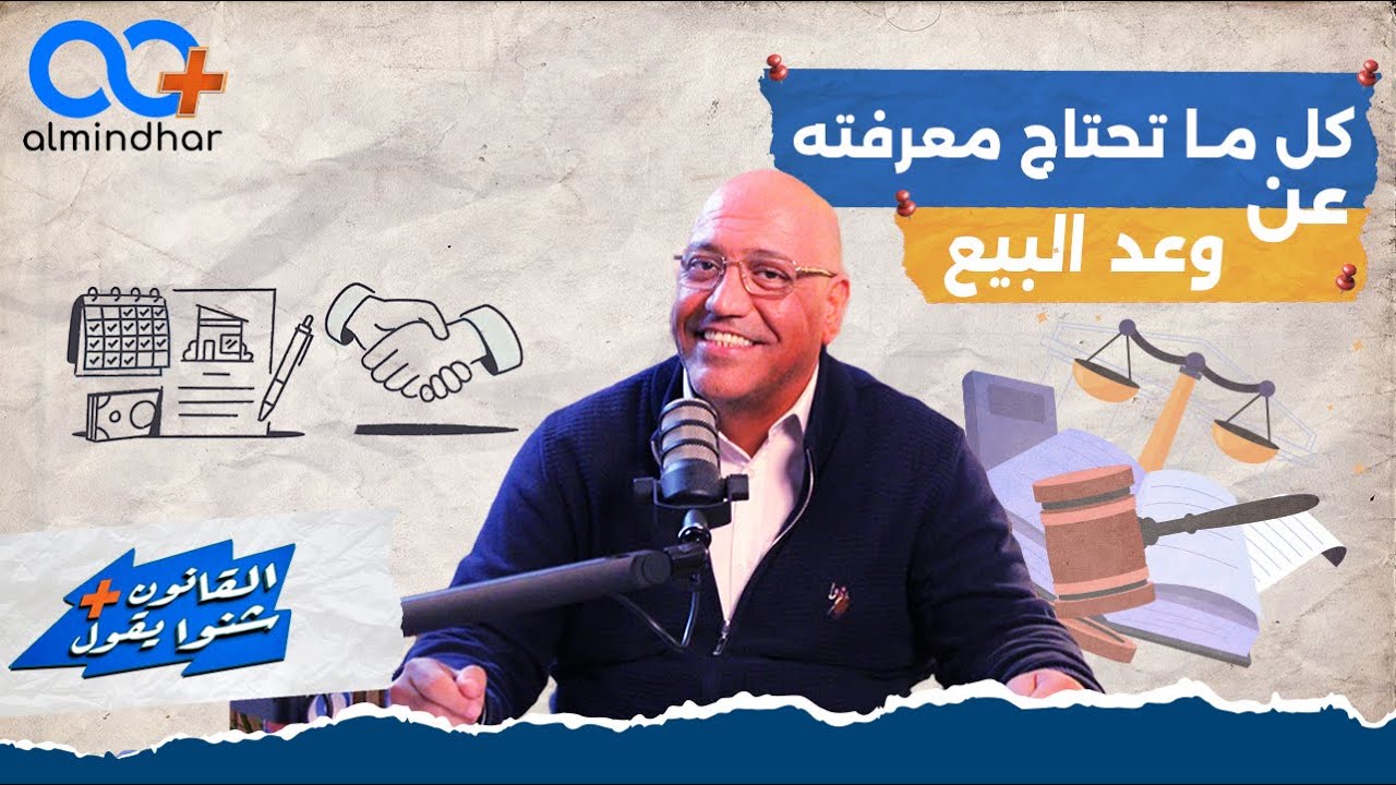 كل ما تحتاج معرفته عن وعد البيع