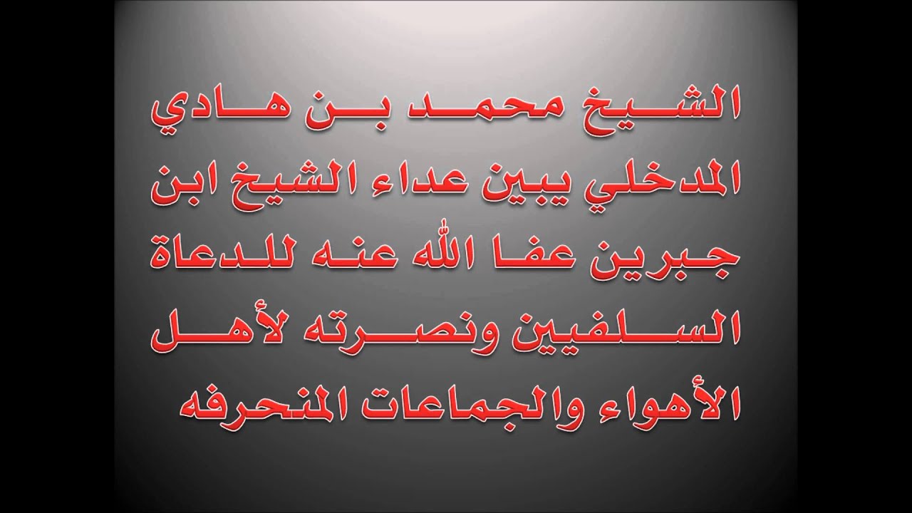 الشيخ محمد بن هادي وموقف ابن جبرين من الدعاة السلفيين