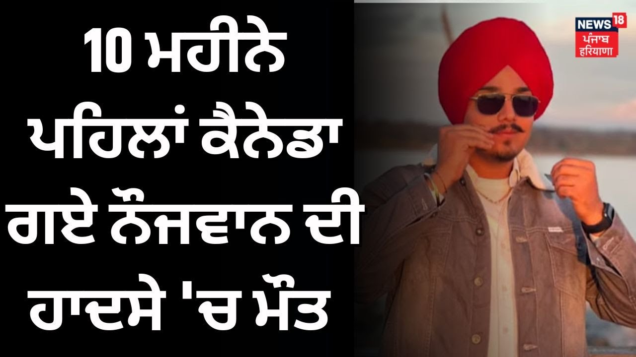 Punjabi Youth Died in Canada | 10 ਮਹੀਨੇ ਪਹਿਲਾਂ ਕੈਨੇਡਾ ਗਏ ਨੌਜਵਾਨ ਦੀ ਹਾਦਸੇ 'ਚ ਮੌਤ | Moga | N18G