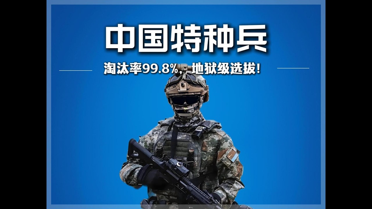 中国特种兵含金量到底有多恐怖？淘汰率99.8%，地狱级选拔！