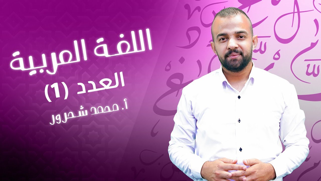 العدد 1 | أ. محمد شحرور