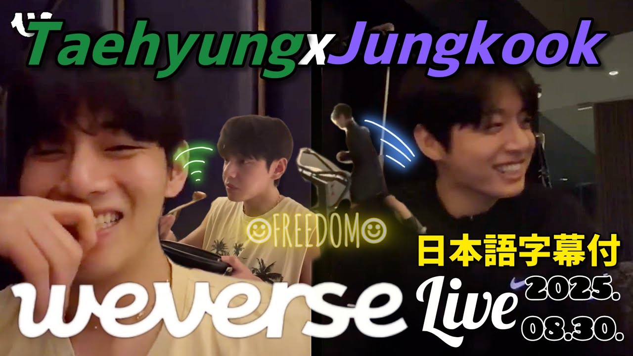 【BTS 日本語字幕】グクテテ Weverse Live 2025.08.30.