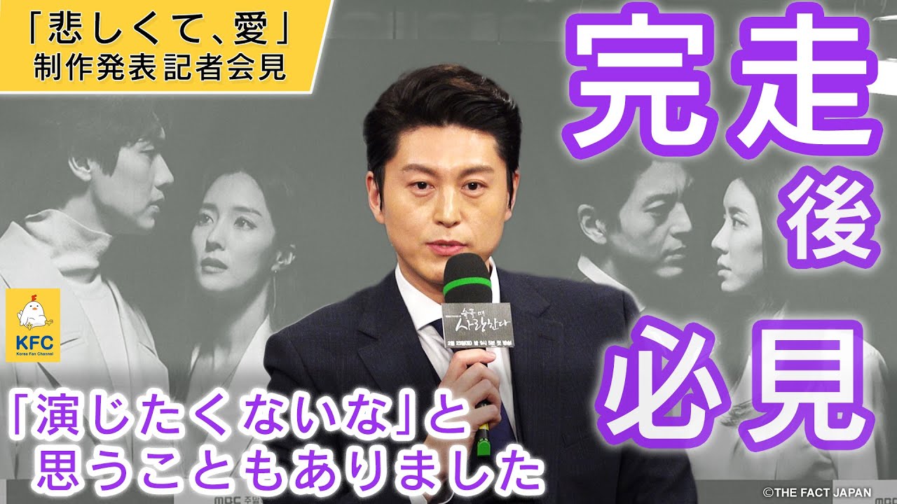 【リュ・スヨン】韓ドラ「悲しくて、愛」【日本語字幕】記者会見で語る真実