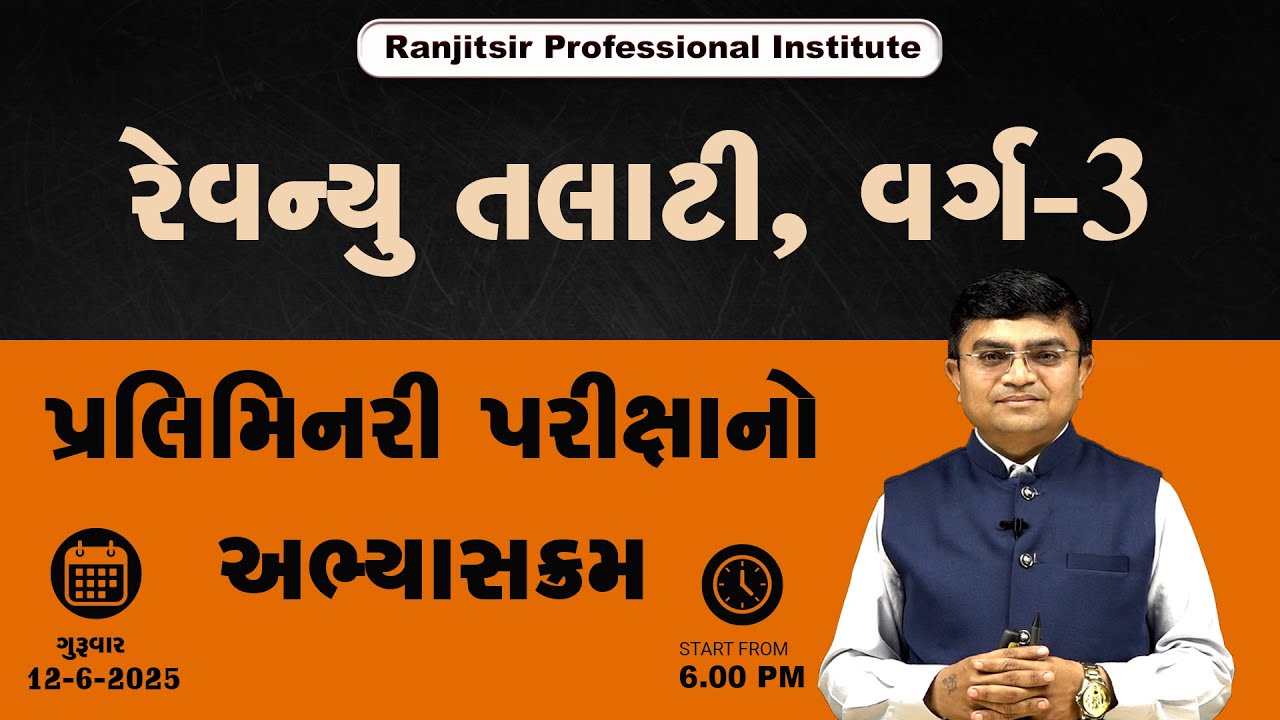 Revenue Talati 2025 | પ્રલિમિનરી પરીક્ષાનો અભ્યાસક્રમ | @RanjitsirProfessionalInstitute