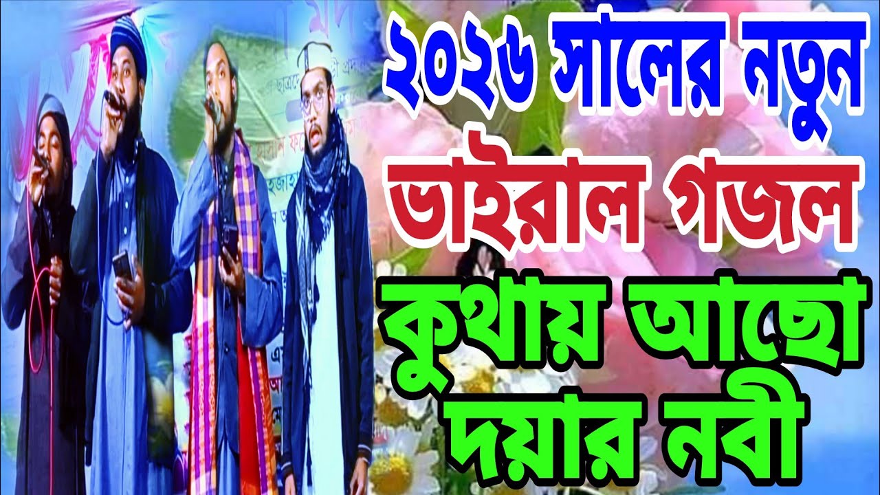 ২০২৬ সালের ভাইরাল একটি সংগীত কুথায় আছো ওগো দয়ার নবী 