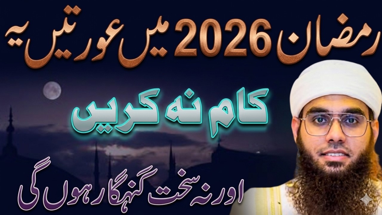Ramzan Mein Aurton Ki Ghaltiyan – Ulama Ki Hidayat Mufti Shamail Nadwi Ka Bayan