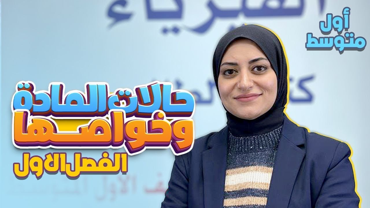 حالات المادة وخواصها ( الدرس الاول ص 7-8-9-10-11 ) | الفصل الاول | خواص المادة | فيزياء الاول متوسط