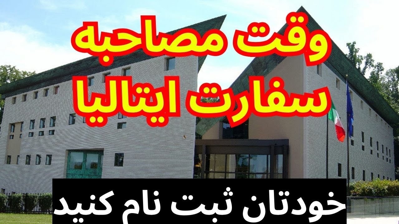 ساده ترین طریقه گرفتن وقت ملاقات سفارت ایتالیا که نیاز نیست پول اضافی پرداخت کنید