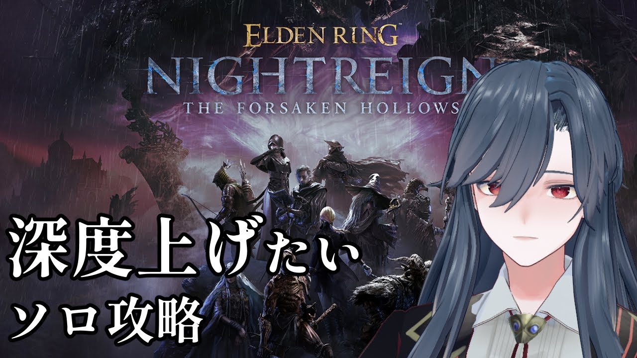 【エルデンリング ナイトレイン】深度を上げたい夜渡りによるソロ深【完全初見プレイ/薄氷かさね #夜更かさね 】 #新人vtuber