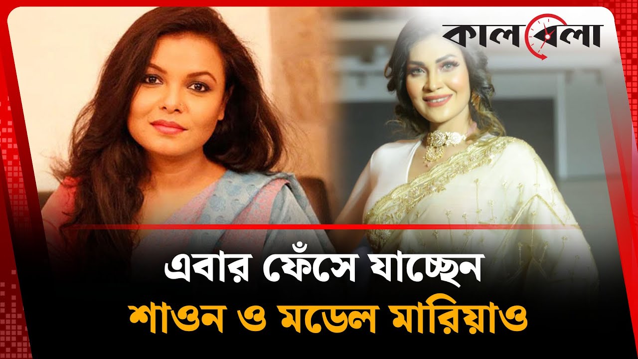 এবার ফেঁসে যাচ্ছেন শাওন ও মডেল মারিয়াও | Meher Afroz Shaon | Anis Alamgir  | Kalbela