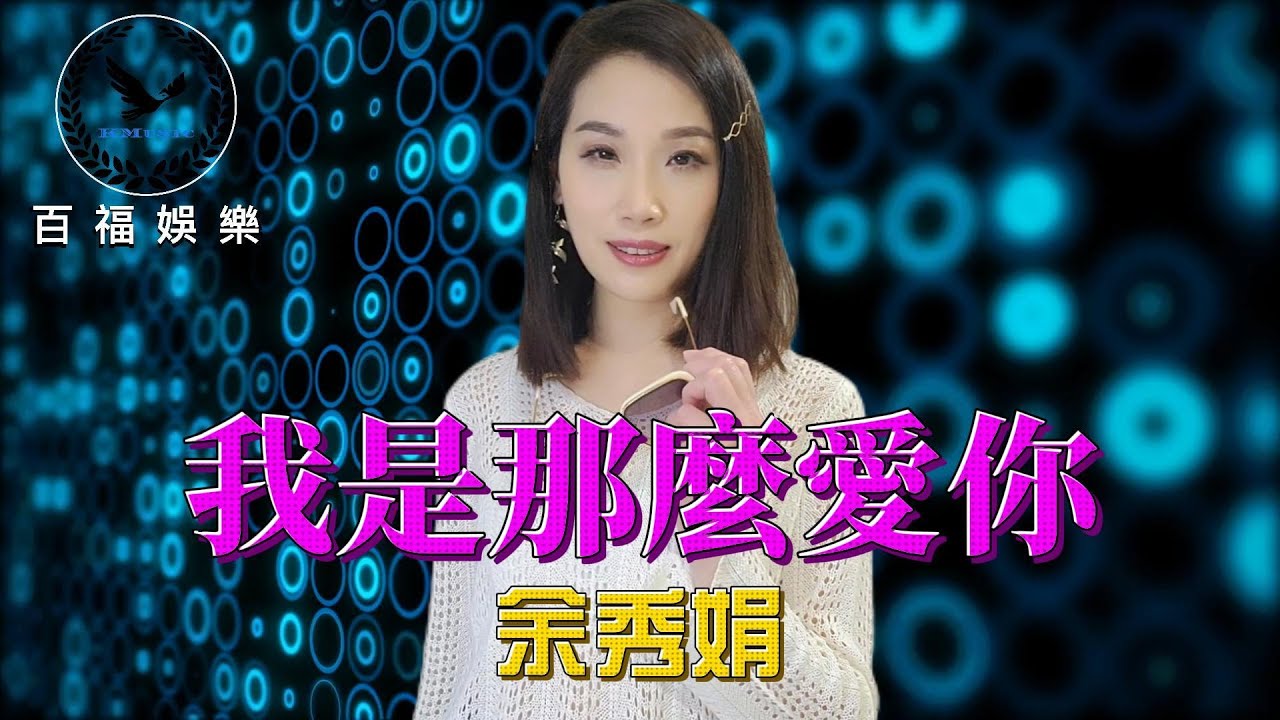 #余秀娟 #我是那麼愛你 #抖音破億台灣演歌歌后 #百福娛樂 #廖偉志