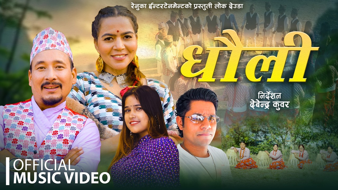 DHAULI | धौली | Sangita Baduwal | Netra Rawal | Ft. Laxmi | Janak New Deuda Song 2026 | 2083