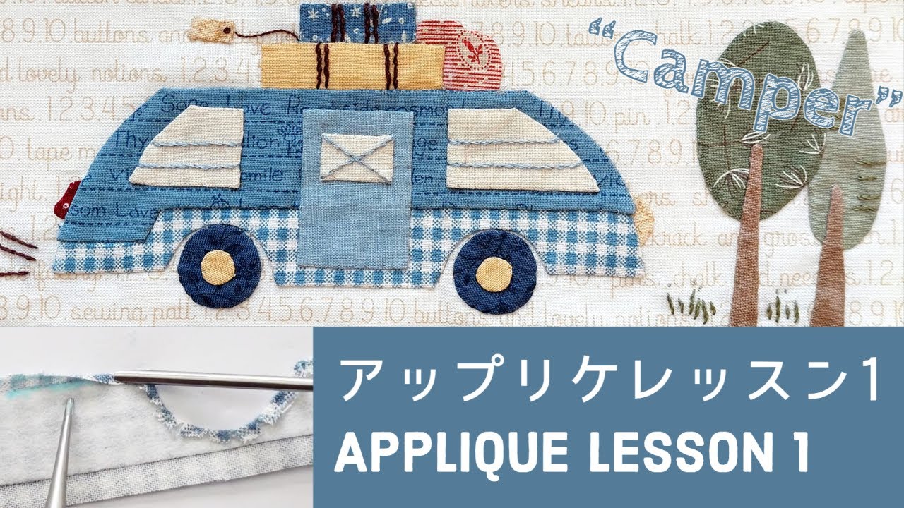 【これであなたもアップリケが得意に】アップリケレッスンスタート！1回目