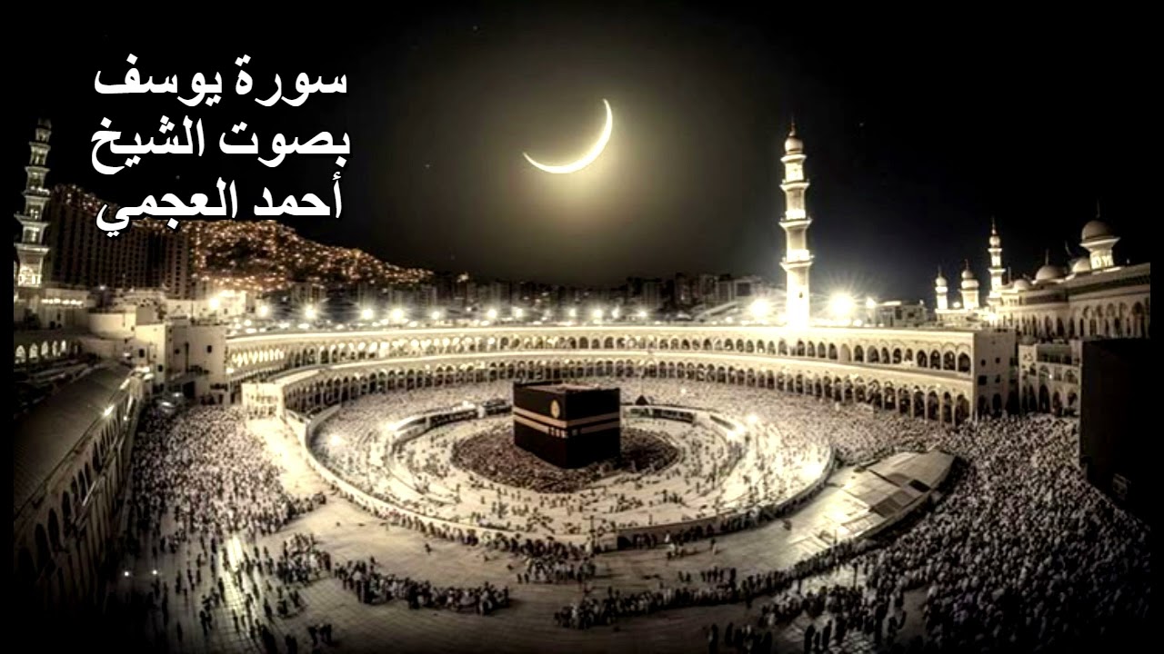 سورة يوسف بصوت الشيخ أحمد العجمي