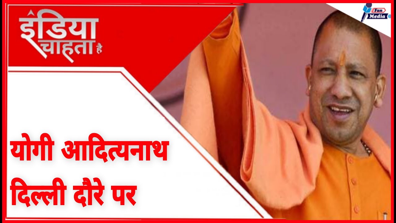 Uttar Pradesh में ऐतिहासिक जीत के बाद Cm Yogi Adityanath का Delhi दौरा : Live : BJP : Fan Media News