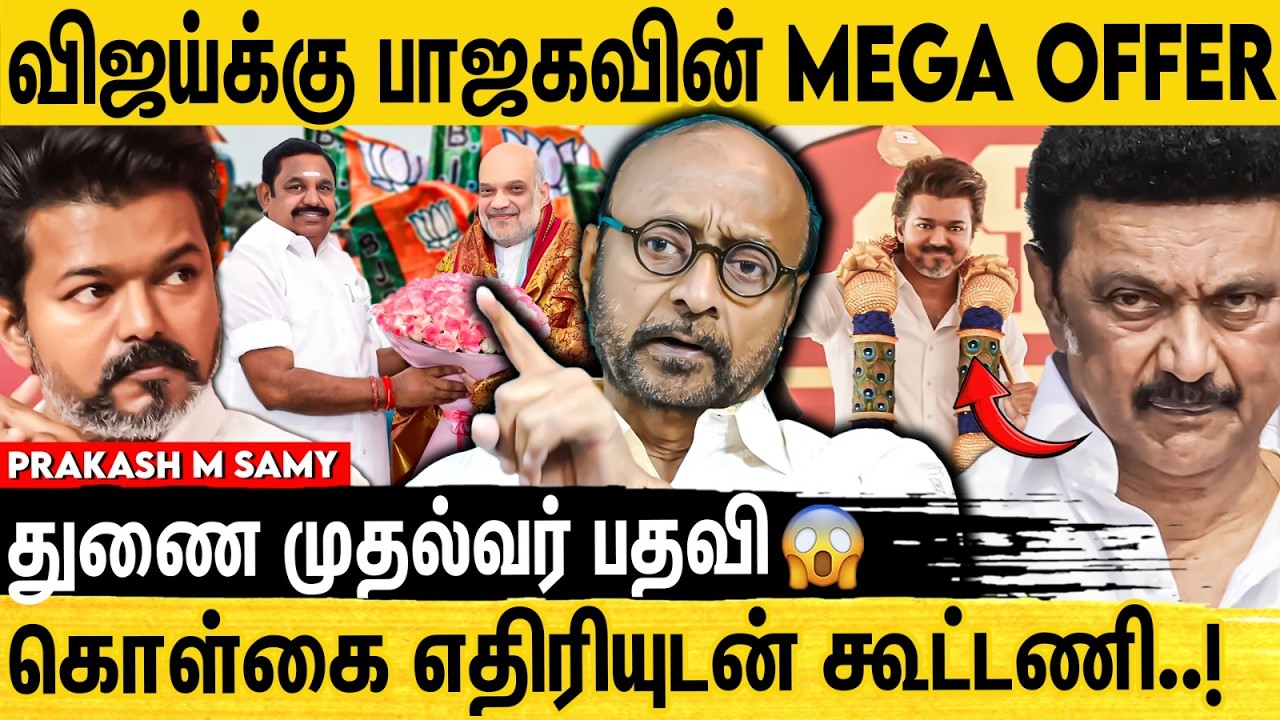 NDA கூட்டணிக்கு விஜய் வந்தால் திமுக தோல்வி உறுதி | Prakash M Swamy Interview | Tvk Allaince Bjp