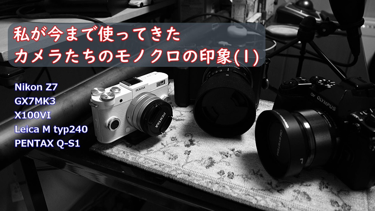 私が今まで使ってきたカメラたちのモノクロの印象(1)