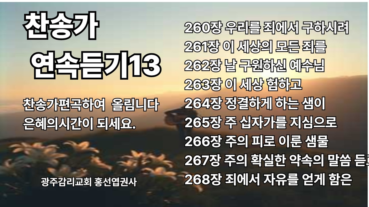 찬송가연속듣기13    #복음성가#ccm#찬양#찬송 #music