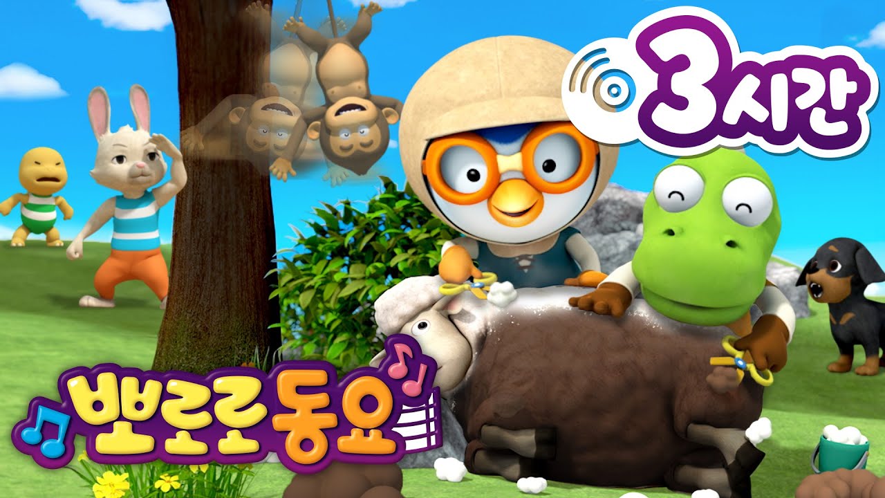 뽀로로 동요 | 뽀로로 인기 동요 3시간 연속 듣기 | 어린이 동요 | 뽀요뮤직