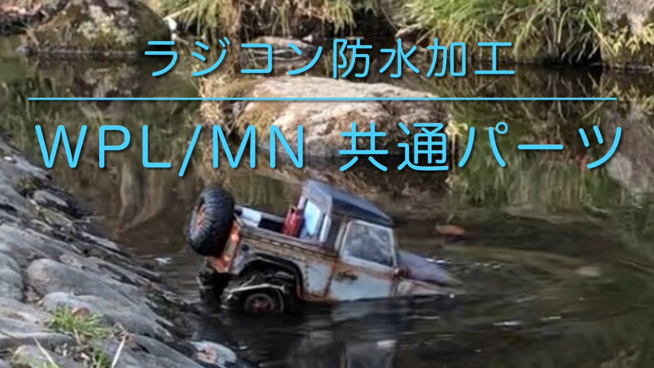 クローラーラジコン waterproof シリコン 防水加工　MN99sー完全水没ー 　WPL1/16シリーズも同様の方法で加工