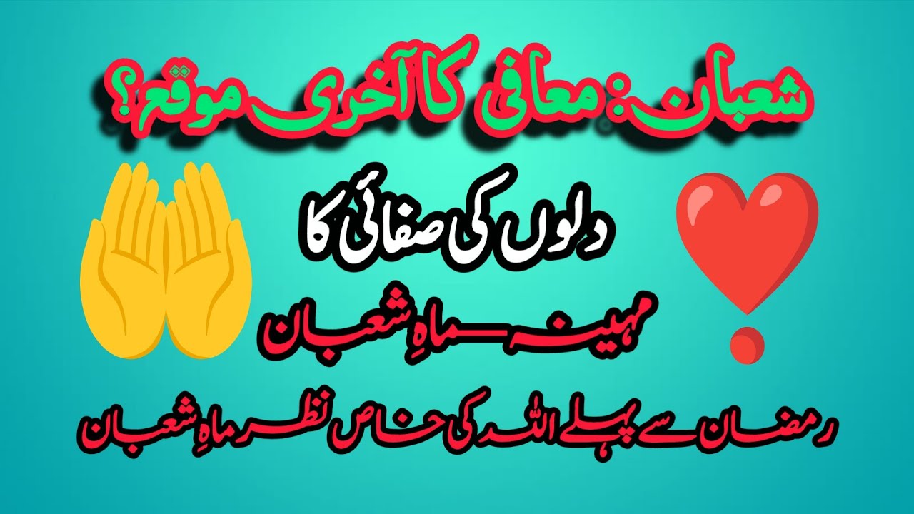 Maahe🤲Shaban Mafi Ka Aakhri Mauqa Dilon Ki Safai Ebadat Aur Wapsi Ka Mahina 
