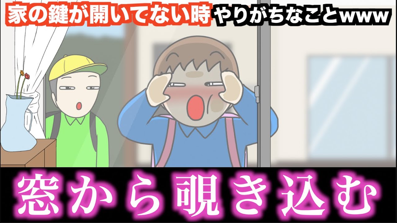 【あるある】家の鍵が開いてない時やりがちなことwww【15選】
