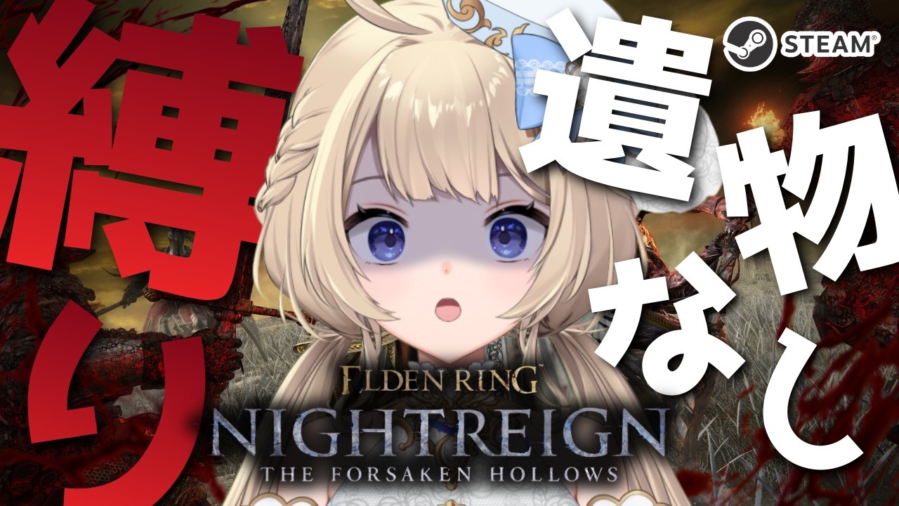 【 エルデンリングナイトレイン / steam版  】浅き夜遺物なし縛り参加型！初心者さんと自信がない人は遺物OK！初見さんも大歓迎！【  FAVESELECT / #シルキーリリィ  】