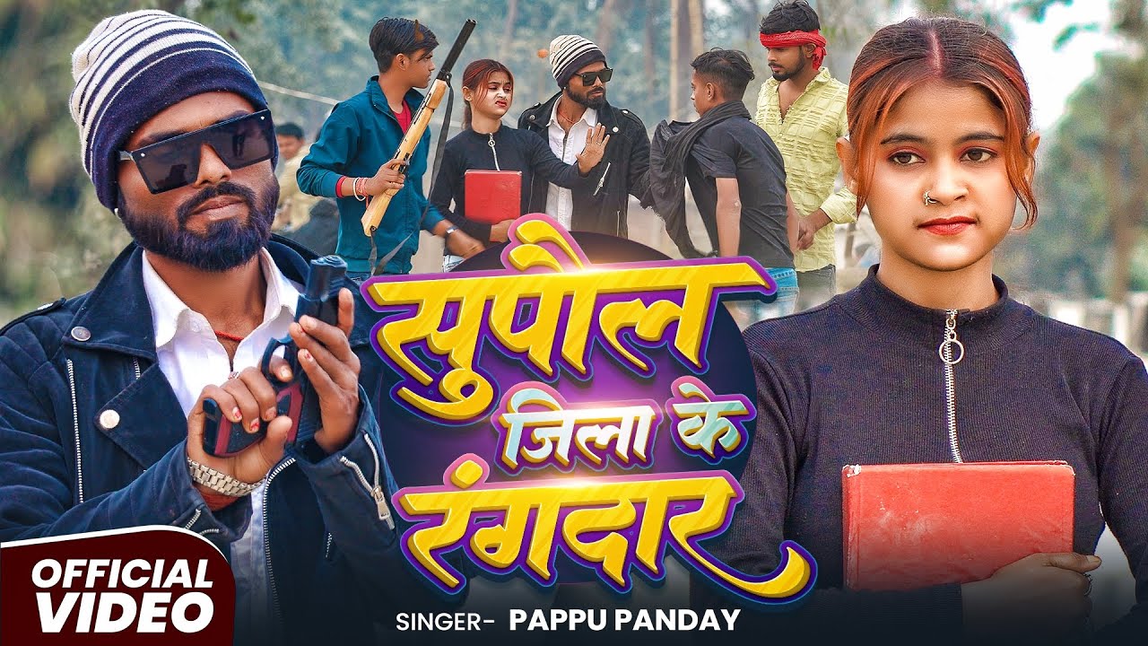 New Bhojpuri Song 2026 🔥 | Supaul Jila Ke Rangdar | Pappu Pandey