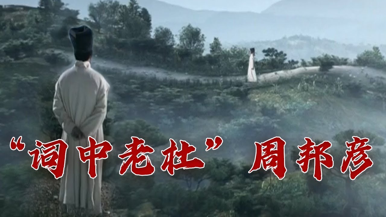 一口气看完周邦彦！词中杜甫、宋徽宗情敌 偷听写的词却流传千古 大宋词坛 11 周邦彦 20230823 | CCTV百家讲坛官方频道