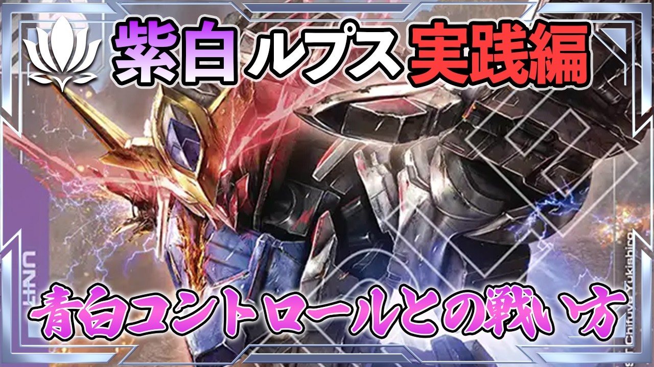 【ニューチャレ優勝リスト！紫白ルプス】vs青白ジ・Oとの戦い方【ガンダムカード/GD03環境】