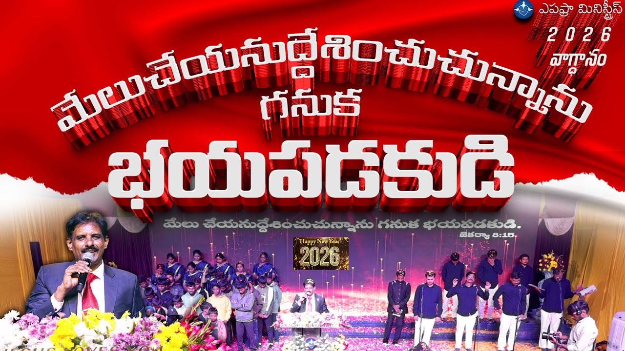 Epaphras Ministries New Year Promise-2026 | మేలుచేయనుద్దేశించు చున్నాను గనుక భయపడకుడి |