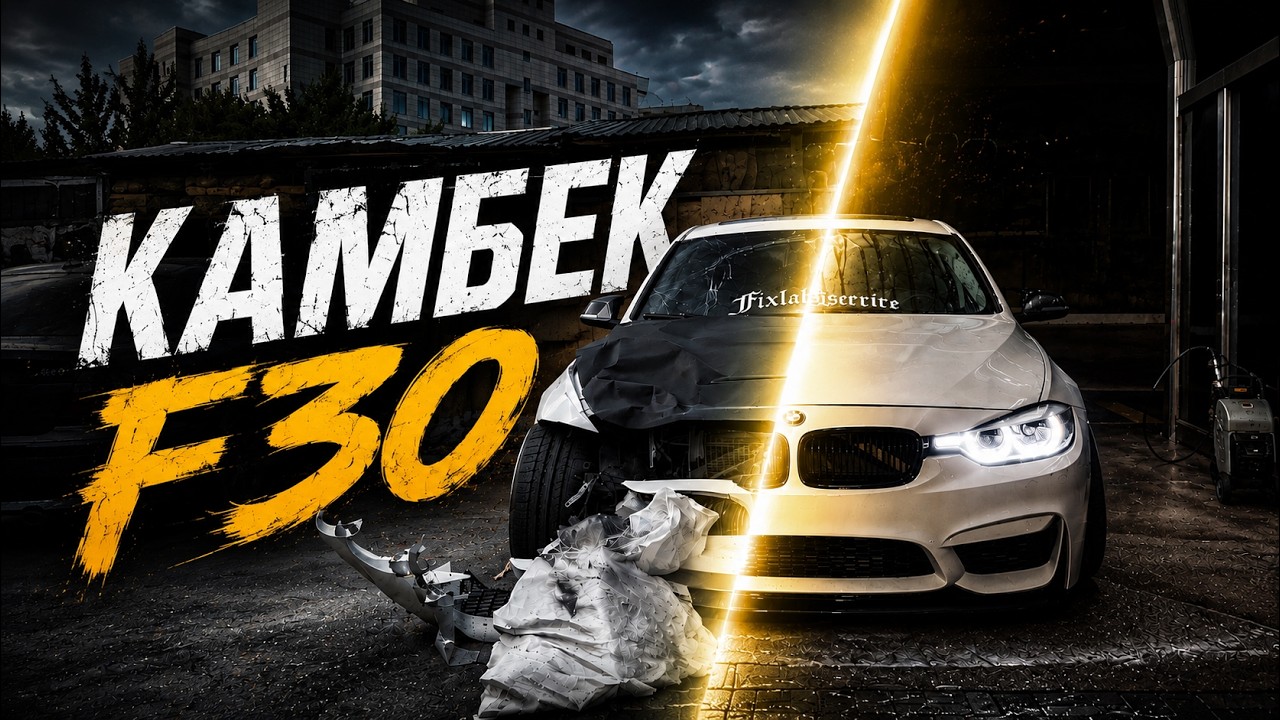 СОБРАЛ РАЗБИТУЮ BMW / Глава 1: Возвращение.