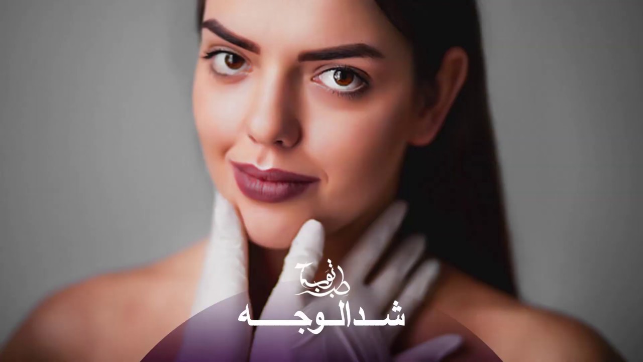 كيف تتم عملية شد الوجه ؟ شاهد في هذا الفيديو طريقة عملية شد الوجه والرقبة
