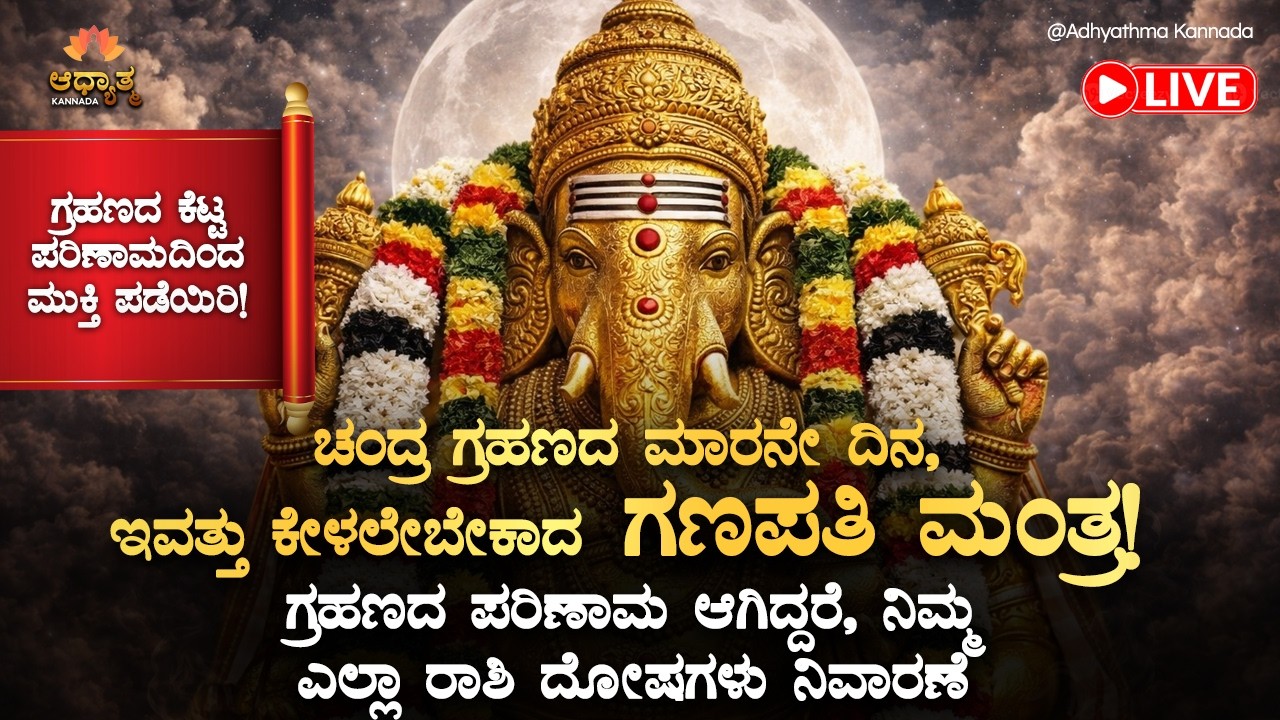 🌼ಚಂದ್ರ ಗ್ರಹಣದ ಮಾರನೇ ದಿನ, ಇವತ್ತು ಕೇಳಲೇಬೇಕಾದ ಗಣಪತಿ ಮಂತ್ರ! Ganapati Mantra After Chandra Grahana Bhakti