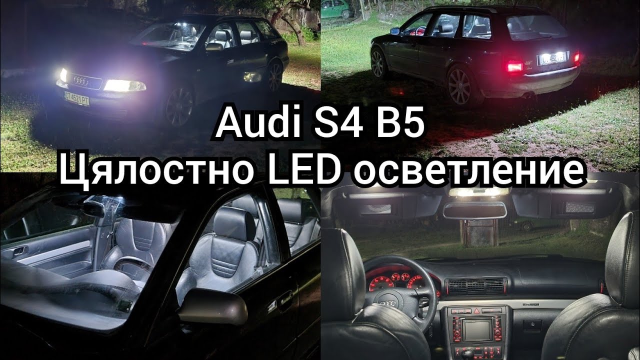 LED крушки за цялата кола S4 B5 '' Вълк в овча кожа '' Епизод 17