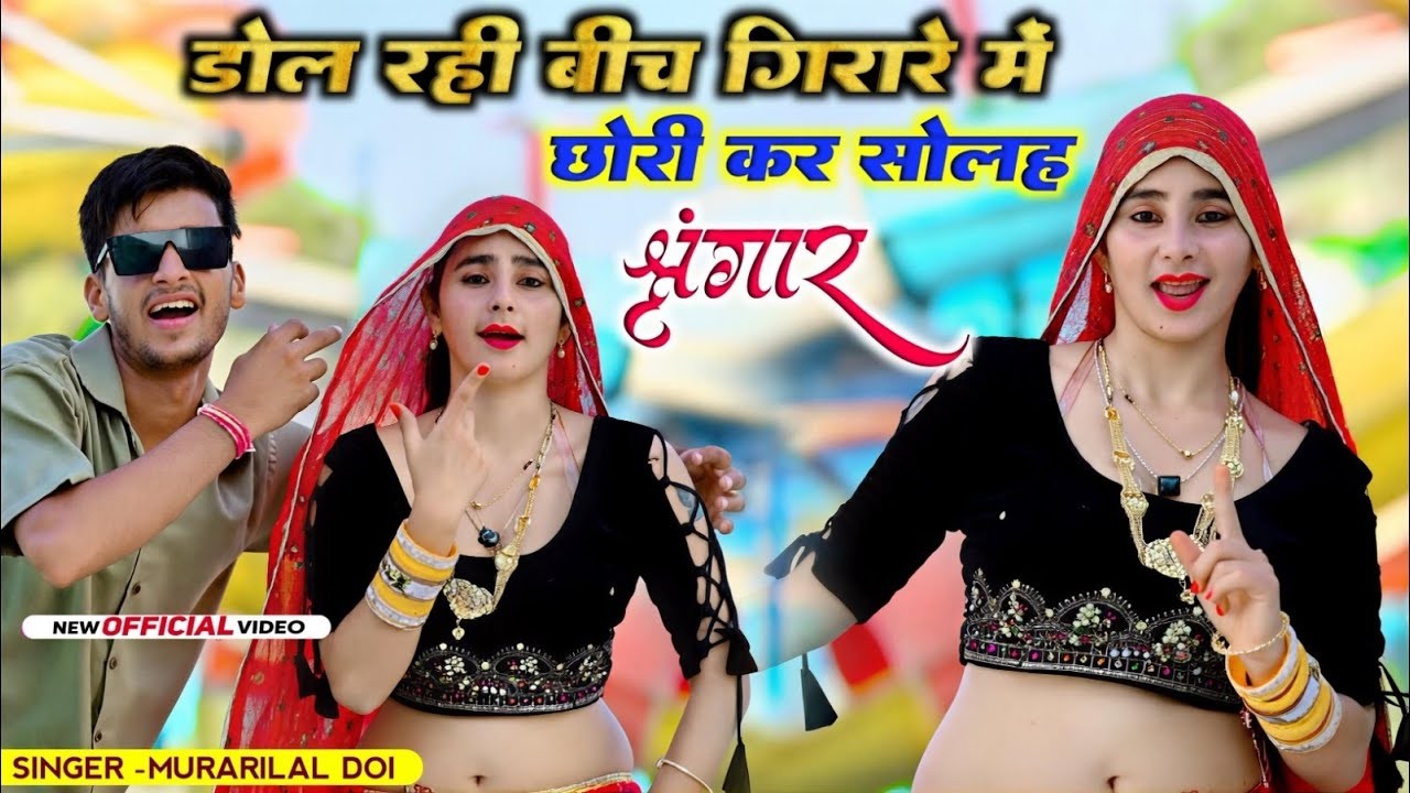 रही बीच गिरारे में छोरी कर सोलह श्रृंगार न्यू रसिया New Rasiya  Murari Lal Doi 2026 रसिया