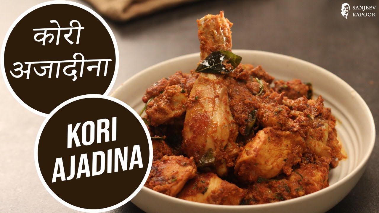 कोरी अजादीना | Kori Ajadina Recipe | Mangalore Style Chicken Sukka at Home | Sanjeev Kapoor Khazana