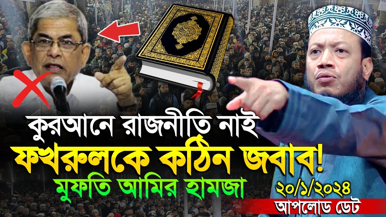 মুফতি আমির হামজা নতুন ওয়াজ ২০২৫ | কুরআনে রাজনীতি নাই কঠিন জবাব দিলো ফখরুলকে | Mufti Amir Hamza waz