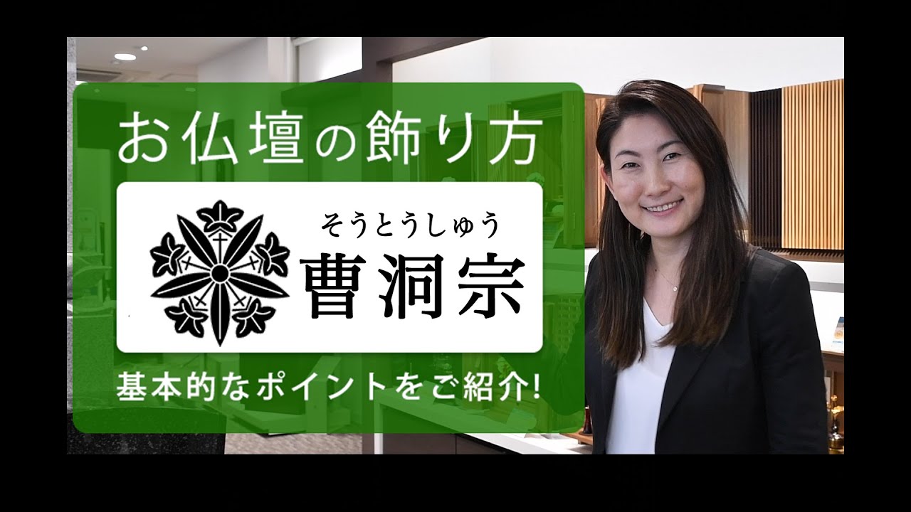 仏具の飾り方　モダン仏壇【曹洞宗】編