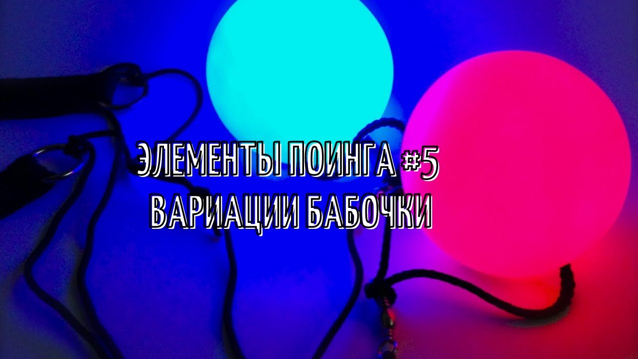 Как научиться крутить пои (Вариации Бабочки)