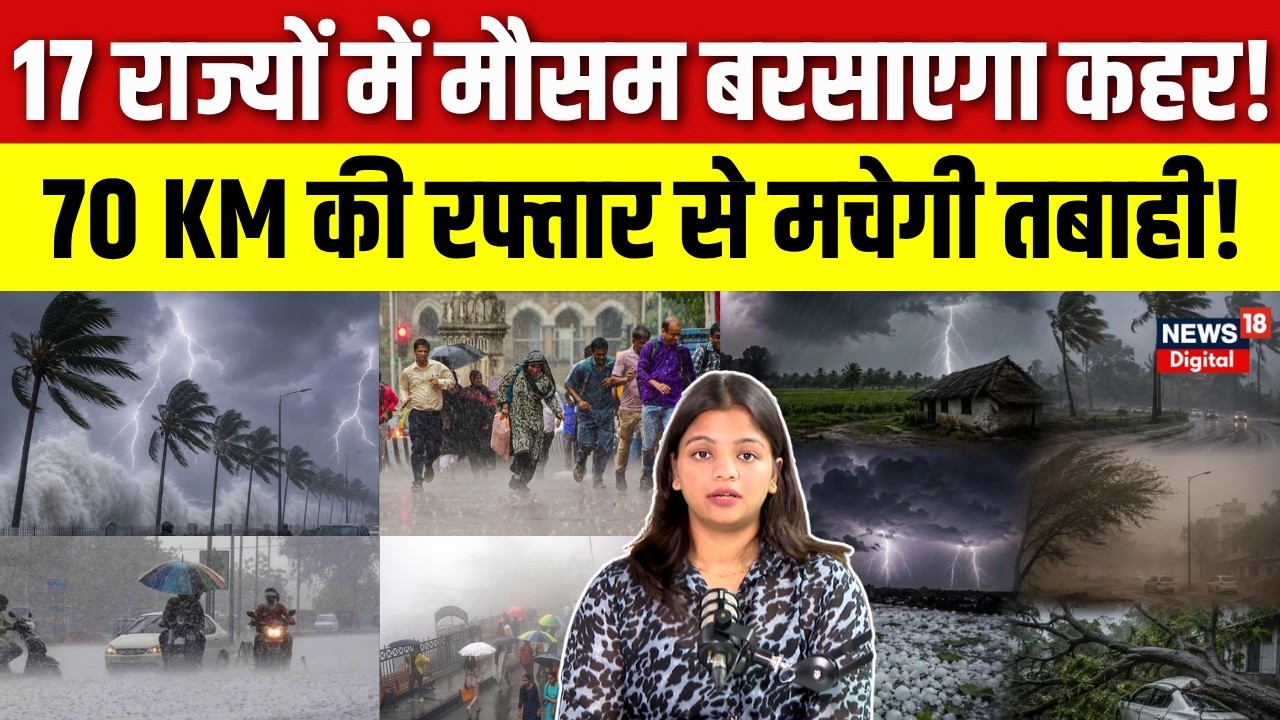 Weather Update: Monsoon की दस्तक के साथ IMD ने जारी किया अलर्ट! | IMD Alert | Top | Rain Alert |N18V