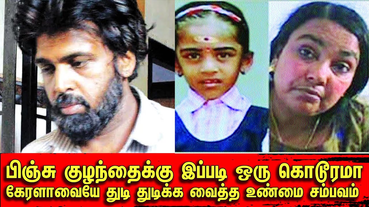 பிஞ்சு குழந்தைக்கு இப்படி ஒரு கொடூரமா கேரளாவையே துடி துடிக்க வைத்த உண்மை சம்பவம் | Tamil | Bala Somu