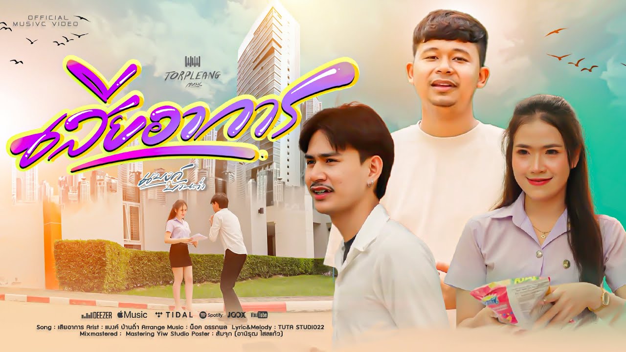 เสียอาการ - แบงค์ บ้านต่ำ [ Official Music Video ]