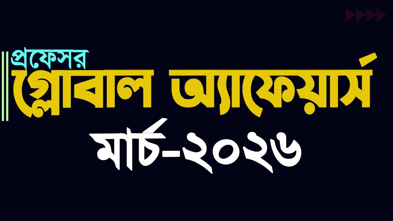 Global Affairs March 2026 Job Admission preparation Update Gk কারেন্ট অ্যাফেয়ার্স MyClassroom