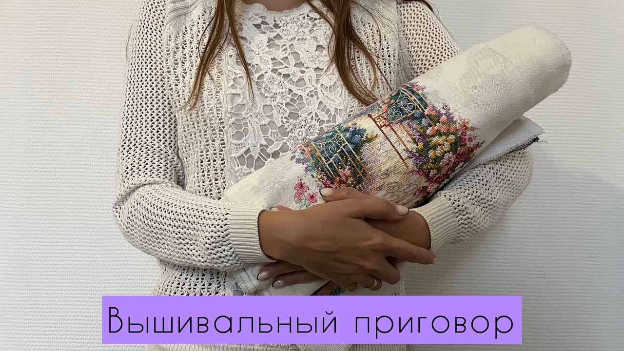Вышивальный приговор. Обсуждаем мой рулон неоформленных работ