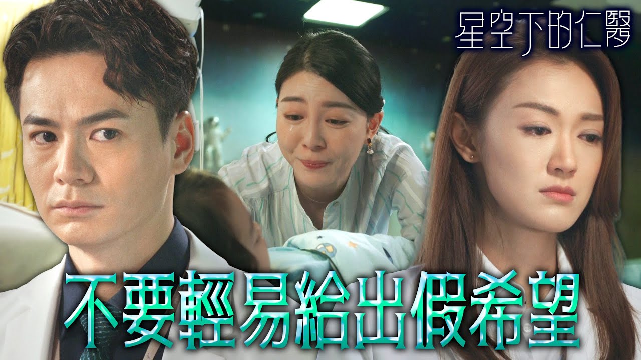 【星空下的仁醫】不要輕易給出假希望...只會導致更多失望...｜鄭嘉穎、馬國明、鍾嘉欣、周家怡、羅子溢、龔慈恩｜TVB戲劇精華