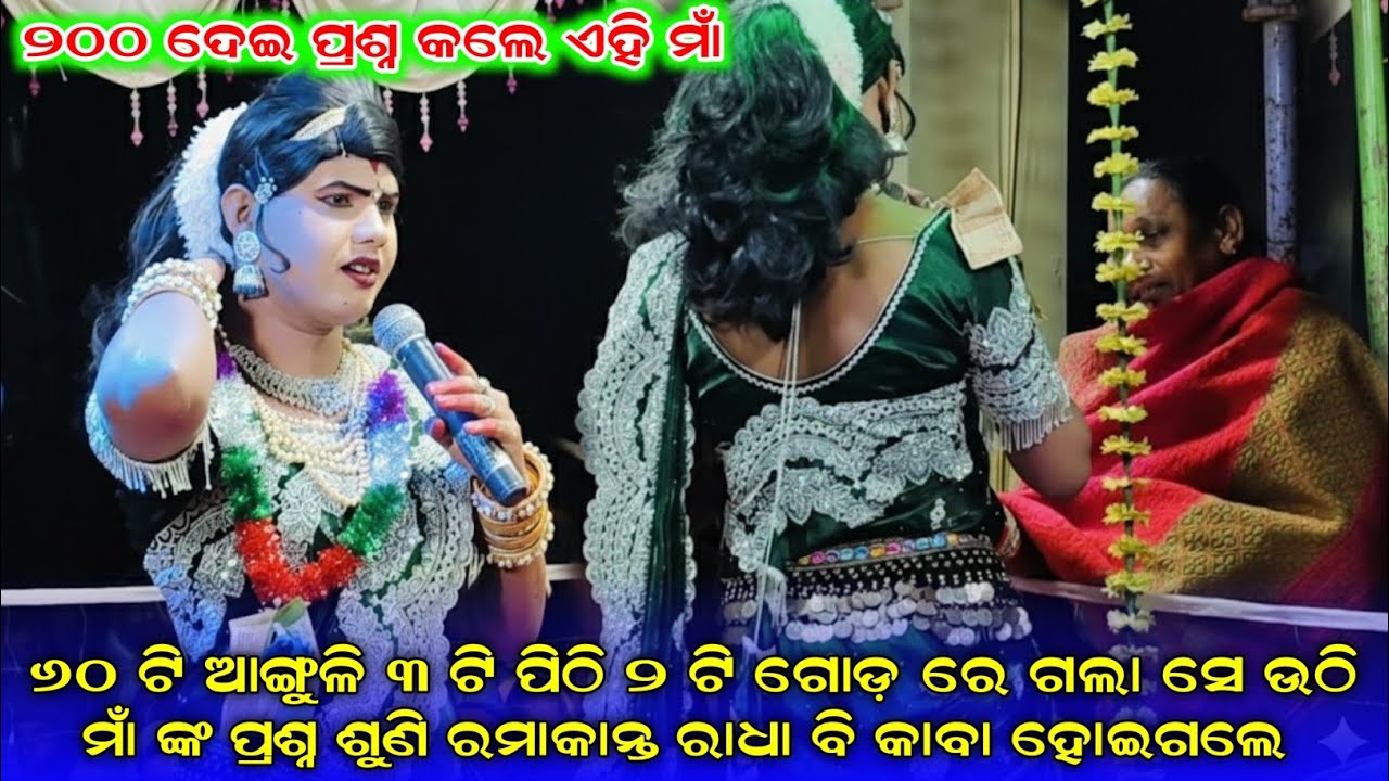 ମାଁ ଙ୍କ ପ୍ରଶ୍ନ ଶୁଣି କରୀ ରମାକାନ୍ତ ବି କାବା ୬୦ ଟି ଆଙ୍ଗୁଳି ୩ ଟି ପିଠି ୨ ଟି ଗୋଡ଼ ରେ ଗଲା ସେ ଉଠି//all danda