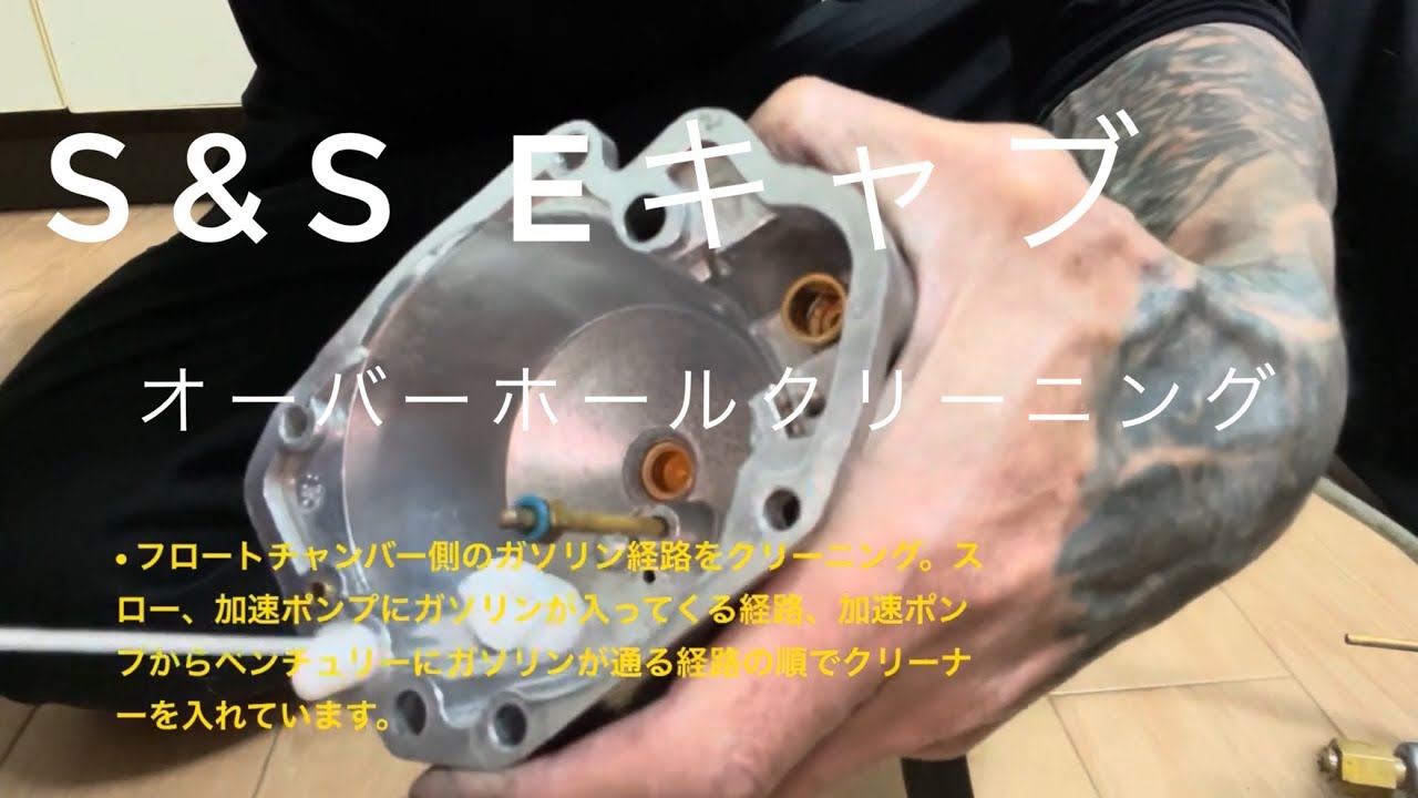 S&S Eキャブオーバーホールクリーニング