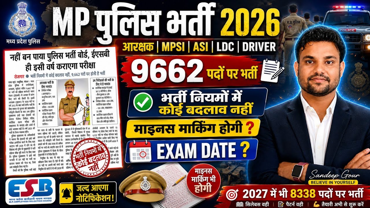 MP POLICE EXAM 2026 पुलिस विभाग के सभी भर्तियां पुराने नियमों से होगी | MPSI 2026 | MP ASI LDC 2026