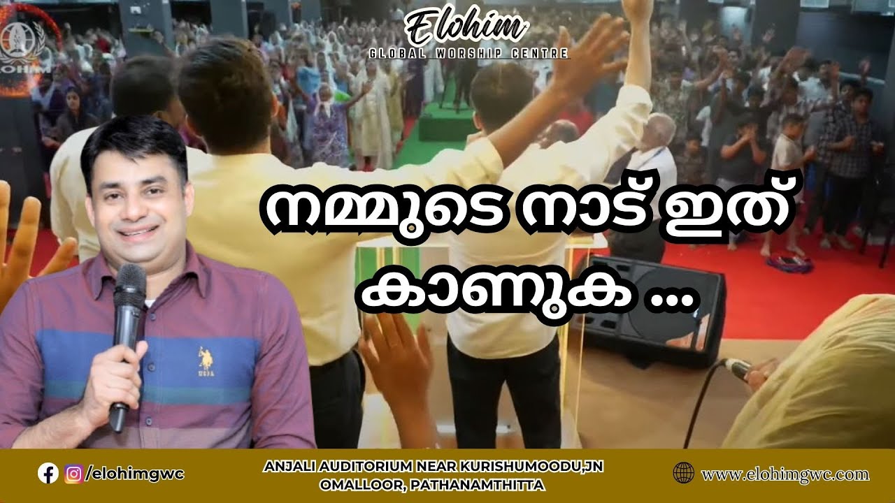 നമ്മുടെ നാട് ഇത് കാണുക ....| Pr. BINU Vazhamuttom | ElohimGWC